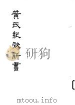 黄氏纪效新书  （下卷）     PDF电子版封面     