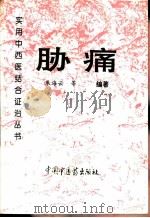 胁痛   1995  PDF电子版封面  7800893820  朱海云等编著 