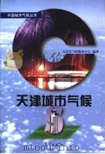 天津城市气候（1999 PDF版）
