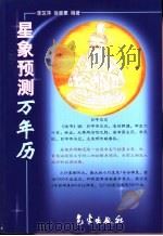 星象预测万年历   1999  PDF电子版封面  7502926526  李芝萍，徐登里编著 