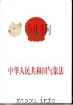中华人民共和国气象法   1999  PDF电子版封面  7502928340   