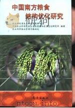 中国南方粮食结构优化研究（1999 PDF版）