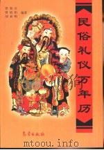 民俗礼仪万年历  1911-2050年   1998  PDF电子版封面  7502924639  曾强吾等编著 