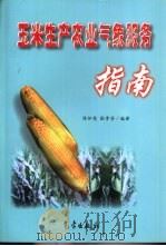 玉米生产农业气象服务指南（1999 PDF版）