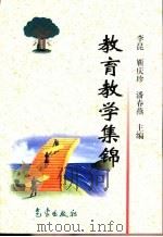 教育教学集锦（1999 PDF版）