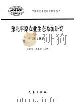 豫北平原农业生态系统研究  第2集   1999  PDF电子版封面  750292745X  徐富安，周凌云主编 
