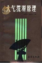 大气探测原理   1987  PDF电子版封面  7502900098  赵柏林，张霭琛主编 