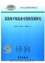 黄淮海平原农业可持续发展研究（1999 PDF版）