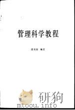 管理科学教程   1993  PDF电子版封面  7502913270  席关培编著 