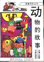 动物的故事   1996  PDF电子版封面  7502921109  田力编 