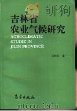 吉林省农业气候研究（1996 PDF版）