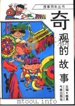 奇观的故事   1996  PDF电子版封面  7502921109  田真，杨国荣编 