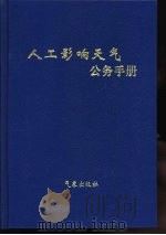 人工影响天气公务手册   1998  PDF电子版封面  7502925988   