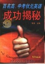 百名高、中考状元英语成功揭秘   1999  PDF电子版封面  7502926798  袁浩主编 