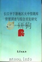长江中下游地区大中型湖库资源调查与综合开发研究（1998 PDF版）