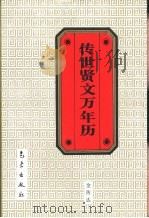 传世贤文万年历（1997 PDF版）