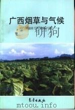 广西烟草与气候（1998 PDF版）