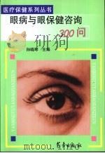 眼病与眼保健咨询300问（1999 PDF版）