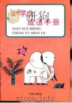 小学生成语手册   1994  PDF电子版封面  7502917063  刘林，马费通主编 
