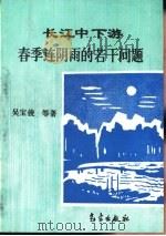 长江中下游春季连阴雨的若干问题（1996 PDF版）