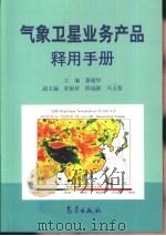 气象卫星业务产品释用手册（1999 PDF版）