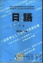 日语  下   1992  PDF电子版封面  7502910719  周炎辉编著 