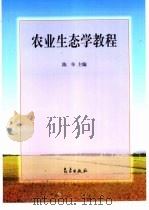 农业生态学教程   1998  PDF电子版封面  7502925007  陈阜主编 