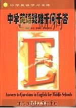 中学生英语学习文库  中学英语疑难千问千答（1999 PDF版）