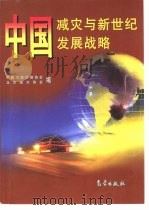 中国减灾与新世纪发展战略  首届“中国21世纪安全减灾与可持续发展战略高级研讨会”论文集（1999 PDF版）