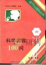 科学美容100问（1995 PDF版）