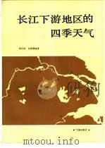 长江下游地区的四季天气（1986 PDF版）
