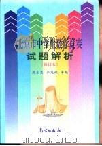 北京市中学生数学竞赛试题解析  修订本（1998 PDF版）