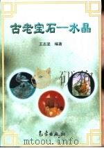 古老宝石-水晶   1998  PDF电子版封面  7502924310  王志坚编著 
