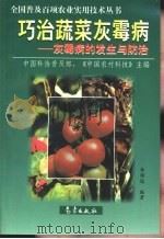巧治蔬菜灰霉病  灰霉病的发生与防治（1998 PDF版）