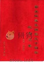 郭永怀先生诞辰九十周年纪念文集（1999 PDF版）