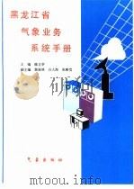 黑龙江省气象业务系统手册（1997 PDF版）