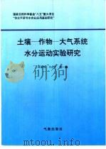 土壤-作物-大气系统水分运动实验研究   1997  PDF电子版封面  7502922636  刘昌明，于沪宁主编 