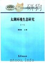太湖环境生态研究  1   1998  PDF电子版封面  7502924795  蔡启铭主编 