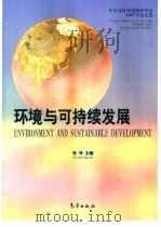 环境与可持续发展  中日友好环境保护中心1997年论文集（1998 PDF版）