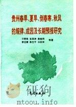 贵州春旱、夏旱、倒春寒、秋风的规律、成因及长期预报研究（1997 PDF版）