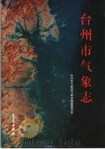台州市气象志（1998 PDF版）