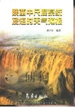 陕西中尺度系统及短时天气预报   1998  PDF电子版封面  7502924191  刘子臣编著 