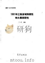 1991年江淮流域持续性特大暴雨研究（1993 PDF版）