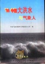 98中国大洪水与气象人   1998  PDF电子版封面  750292633X  中国气象局精神文明建设办公室编 