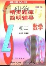 精美题库与简明辅导  初二数学（1998 PDF版）