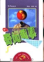 奇闻趣事   1999  PDF电子版封面  7502926216  邓品山，刘玄钦编 