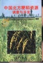 中国北方粳稻资源调查与开发   1998  PDF电子版封面  7502925309  中国农业科学院农业自然资源和农业区划研究所，中华人民共和国农 
