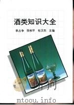 酒类知识大全   1993  PDF电子版封面  750291336X  李占争，张和平等主编 
