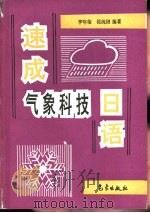 速成气象科技日语（1993 PDF版）
