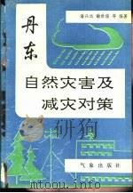丹东自然灾害及减灾对策   1994  PDF电子版封面  7502916296  潘兴远，谢世俊等编著 
